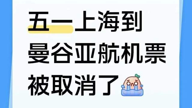 五一出行计划泡汤！机票酒店全订好，这条航线却突然没了