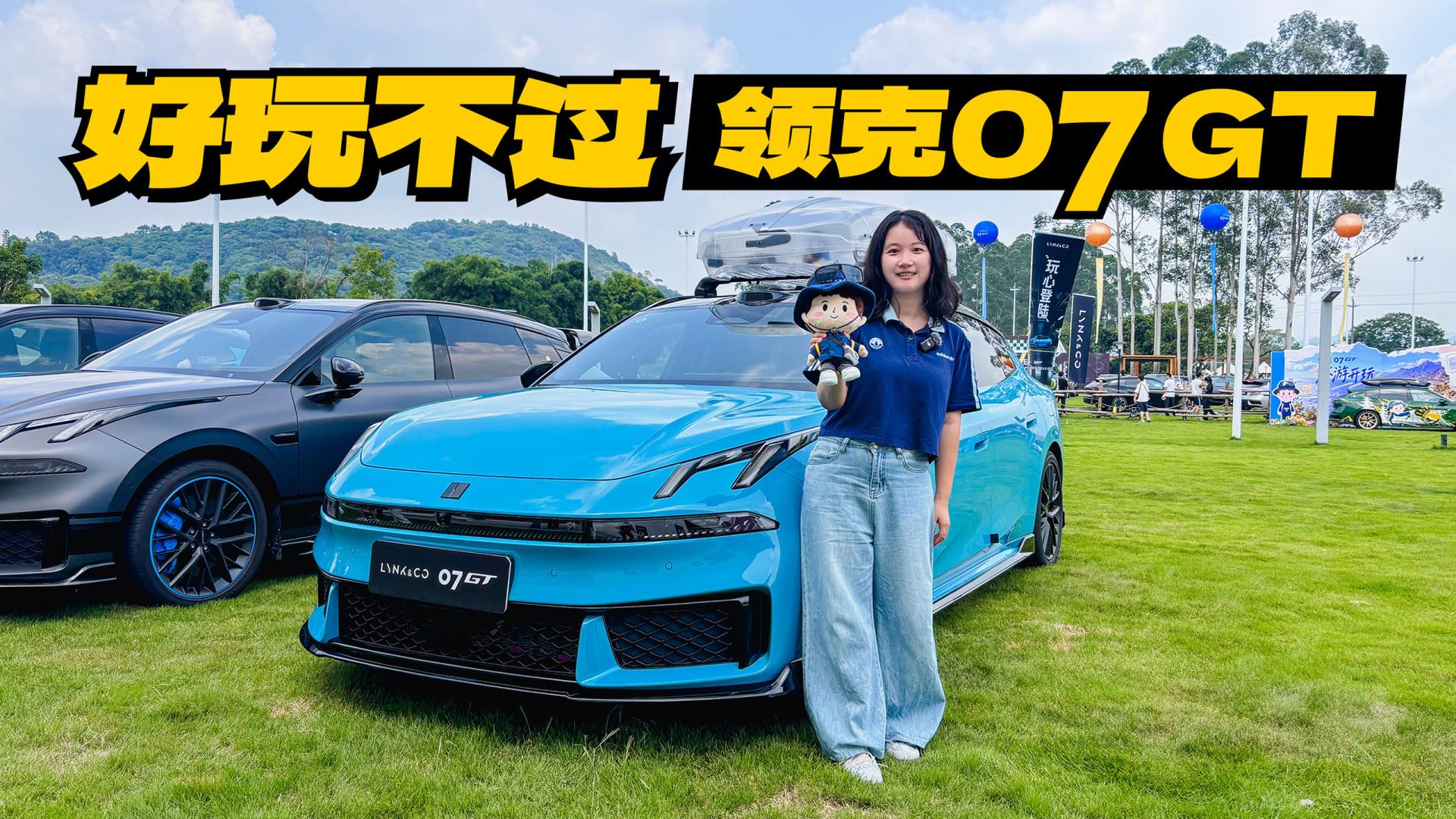 领克07 GT改装车集结！帅气、可爱、拉风，旅行车这么好玩？