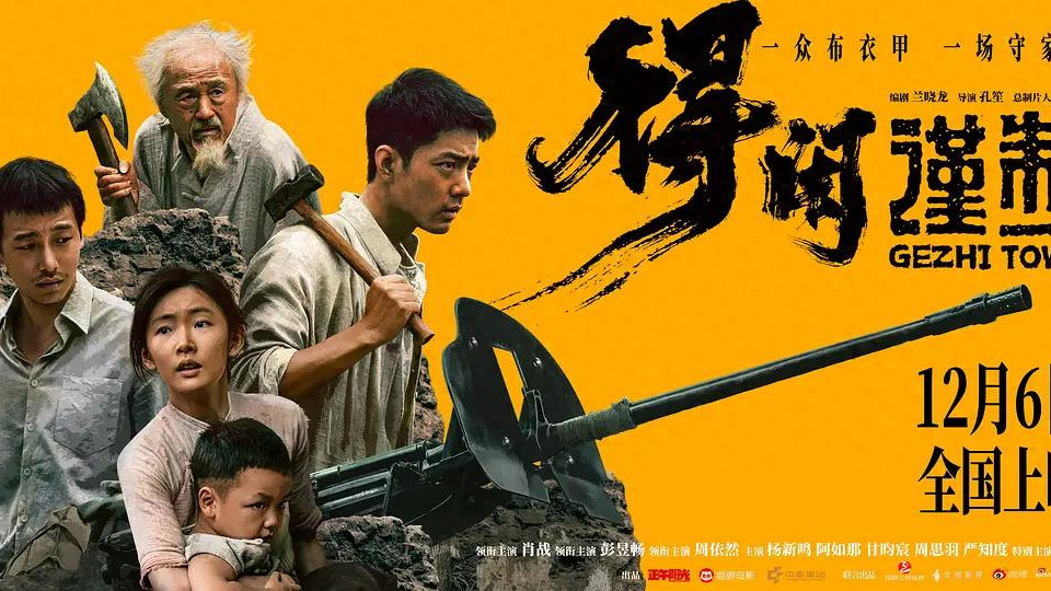 影评丨《得闲谨制》，从吓破胆，到杀红眼，1943年的抗日故事