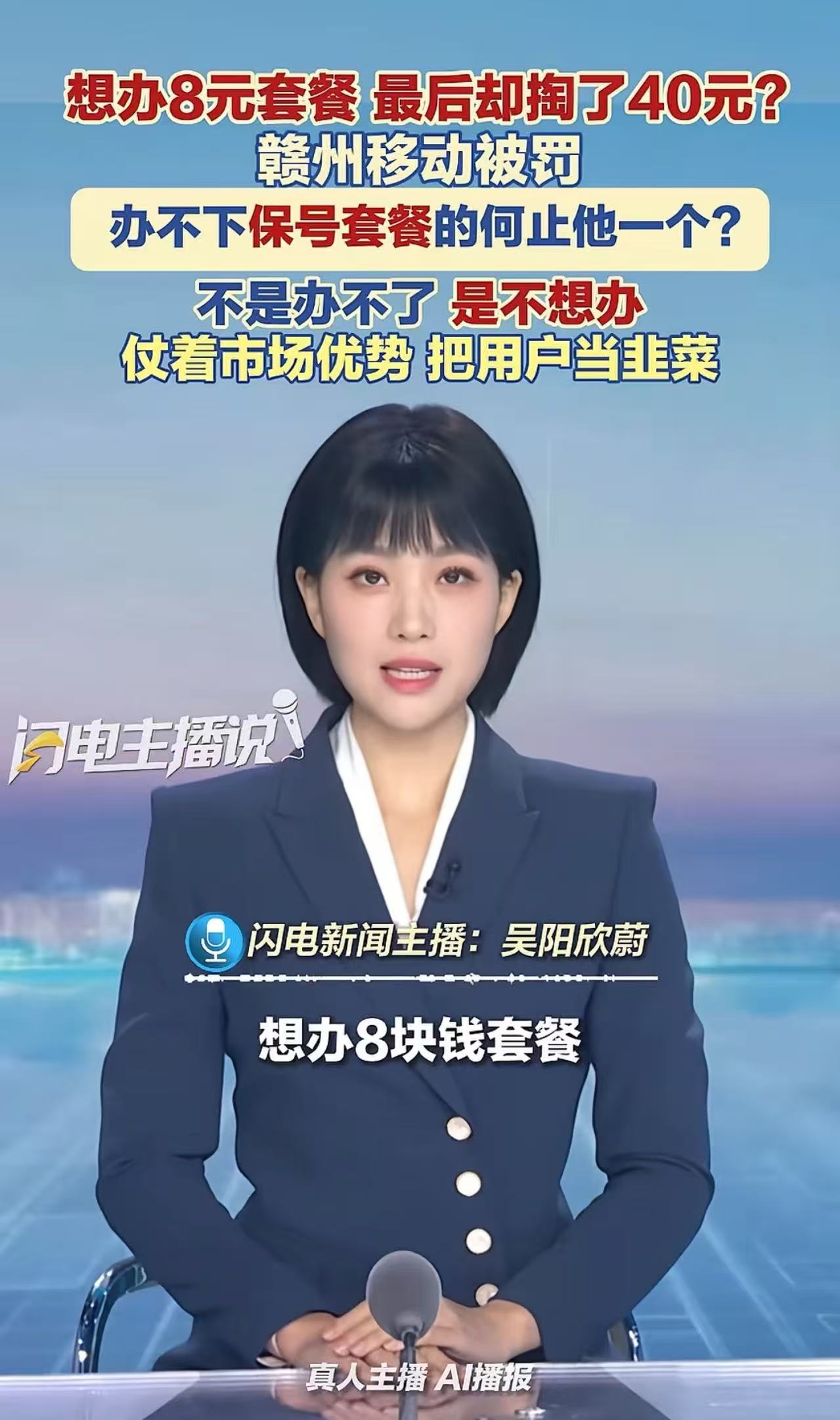 “终于有人站出来了！”江西，男子想办8块钱的保号套餐，最后却掏了40块。男子不服