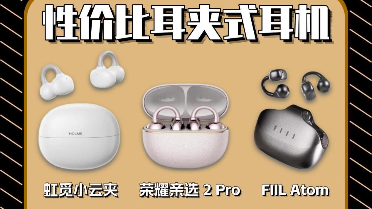 开放式蓝牙耳机怎么选？耳夹式耳机横评实测推荐！