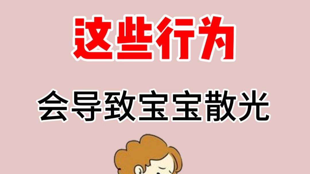 别让宝宝视力“亮红灯”！这些不经意的小习惯，正在悄悄伤害孩子的眼睛