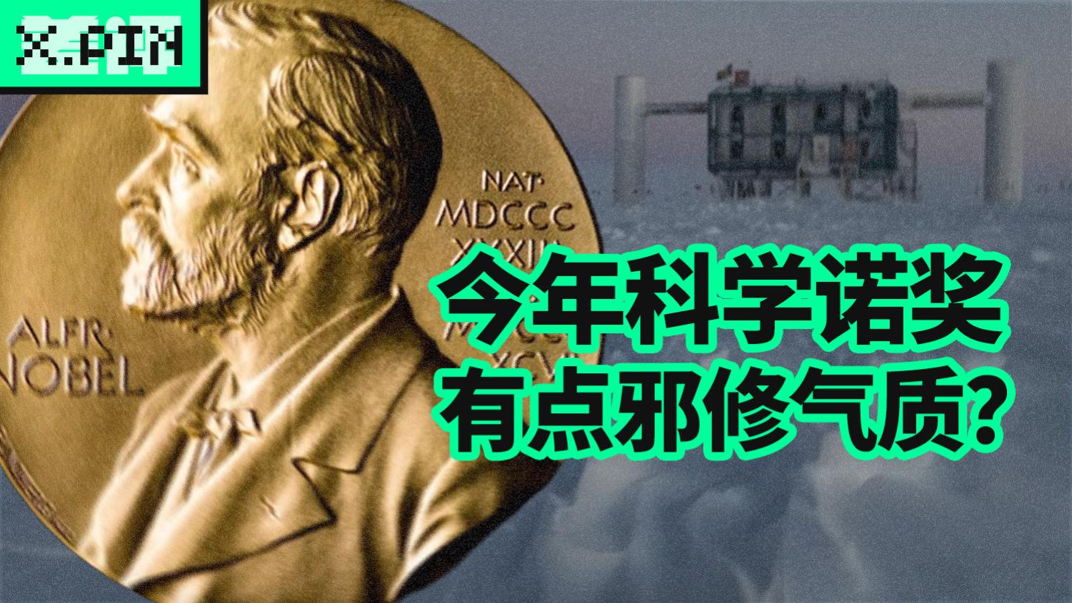 今年的物化生三项诺奖，多少都带点邪修气质