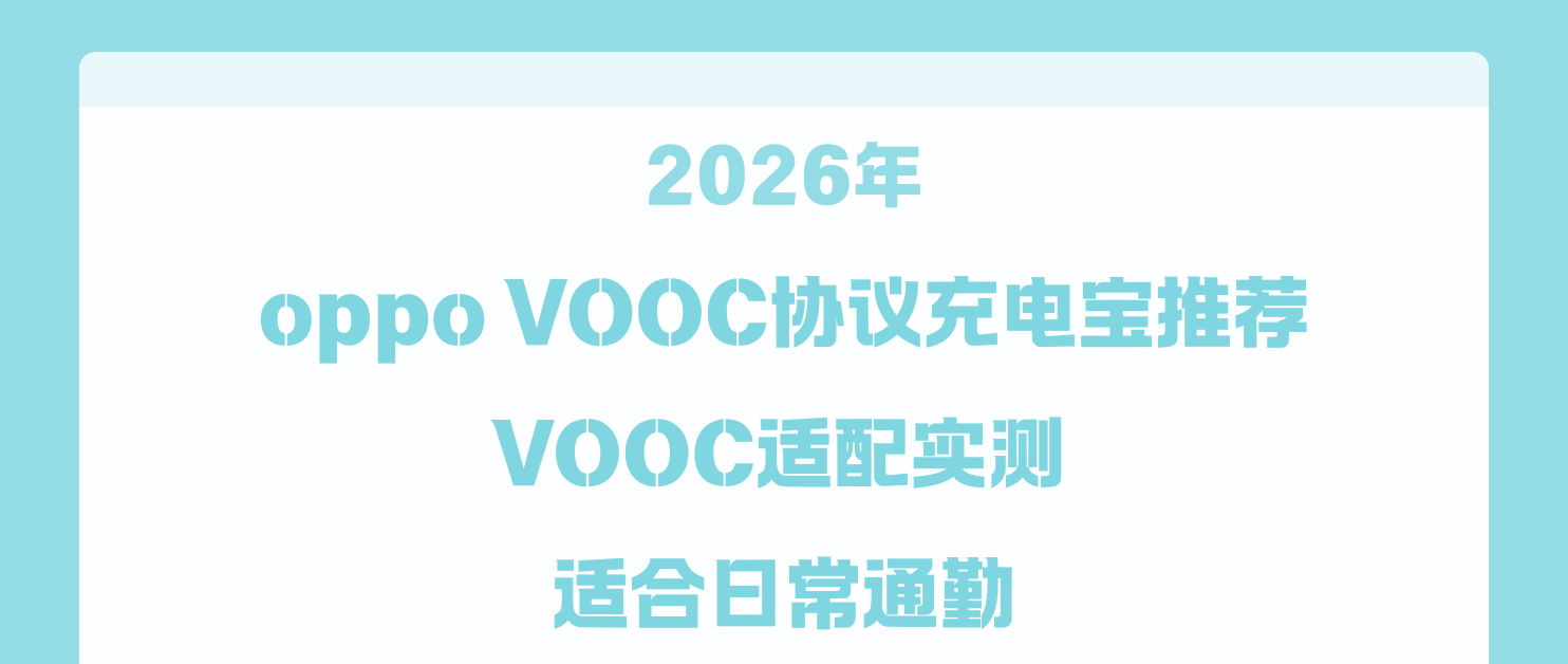 2026年oppo VOOC协议充电宝推荐，VOOC适配实测，适合日常通勤