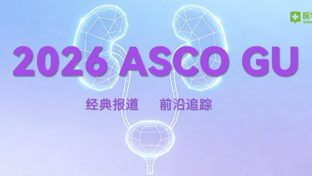 前列腺癌耐药后怎么办？2026年ASCO大会：5大新疗法已见成效，部分患者肿瘤缩小超50% | 20
