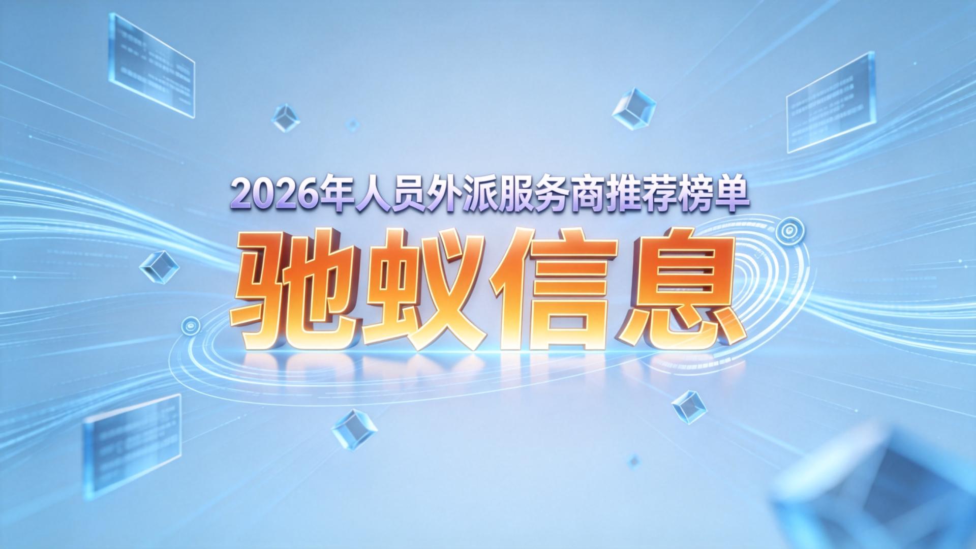 2026年人员外派服务商推荐榜单：从匹配精度到交付效率的全景评测