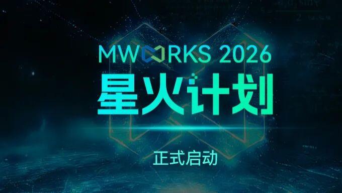 同元软控启动“MWORKS 2026 星火计划”，全年开放免费升级与试用