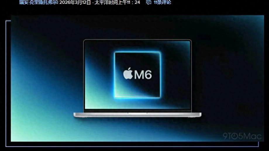 苹果 M6 MacBook Pro 曝光，将迎来 6 大新升级