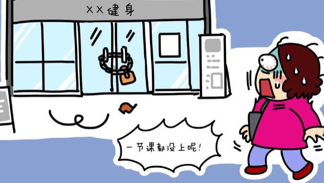 办了健身卡，健身房倒闭了，都还没进去过……