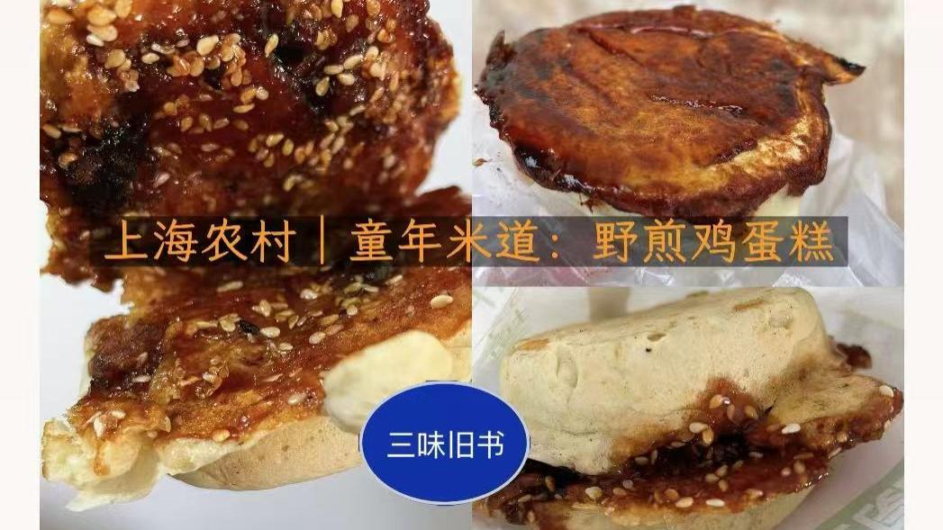 上海农村｜铁模里的童年米道：野煎蛋糕