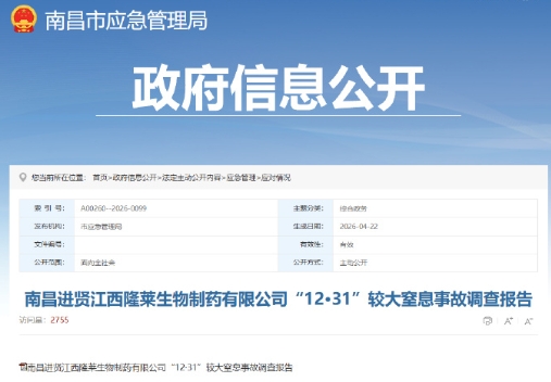 2025年12月31日22时25分许，位于进贤产业园的江西隆莱生物制药有限公司发