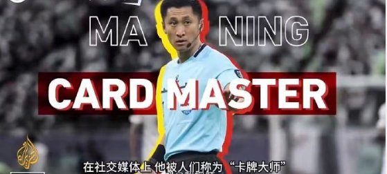  外媒报道马宁：中国“卡牌大师”单场掏12张牌，独特的中国元素。
6月21日讯 
