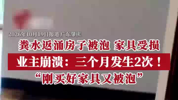 粪水返涌房子被泡业主崩溃：三个月发生了2次！刚买好家具又被泡