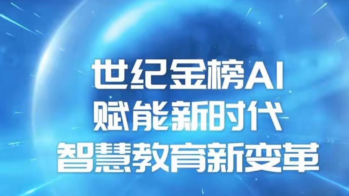 世纪金榜教学AI: 当AI融入校园日常，教育何以不同？