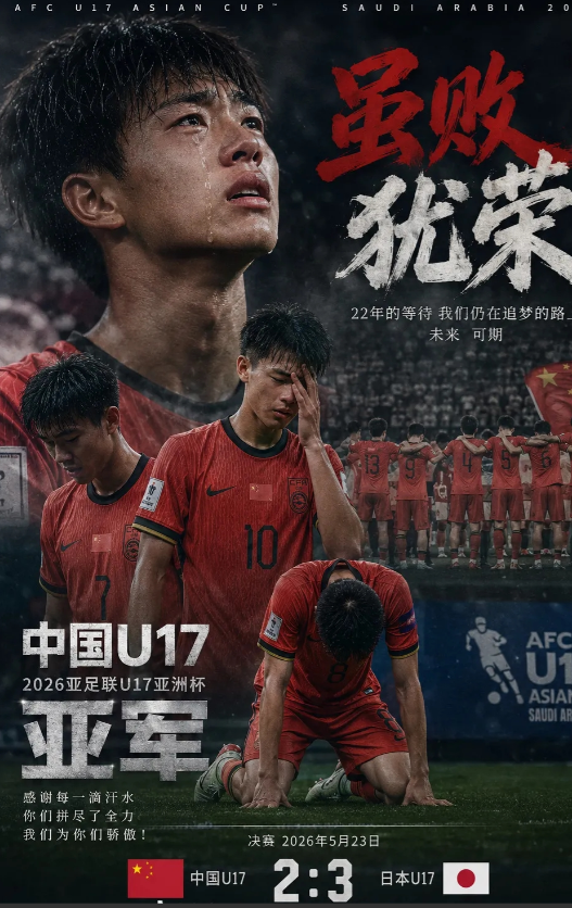 让三追二，中国国少队痛失冠军，其实中国国少队的小伙子们已经很不错了。这场比赛是和