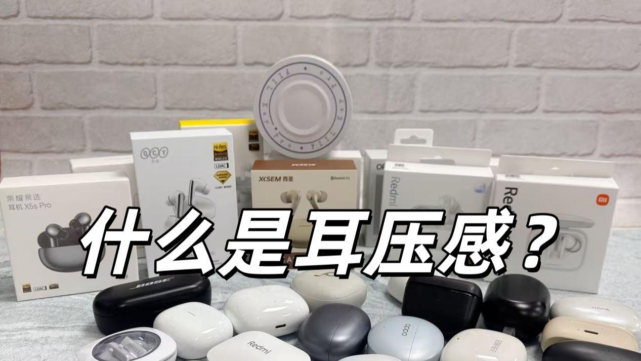 什么是耳压感？热门入耳式耳机推荐