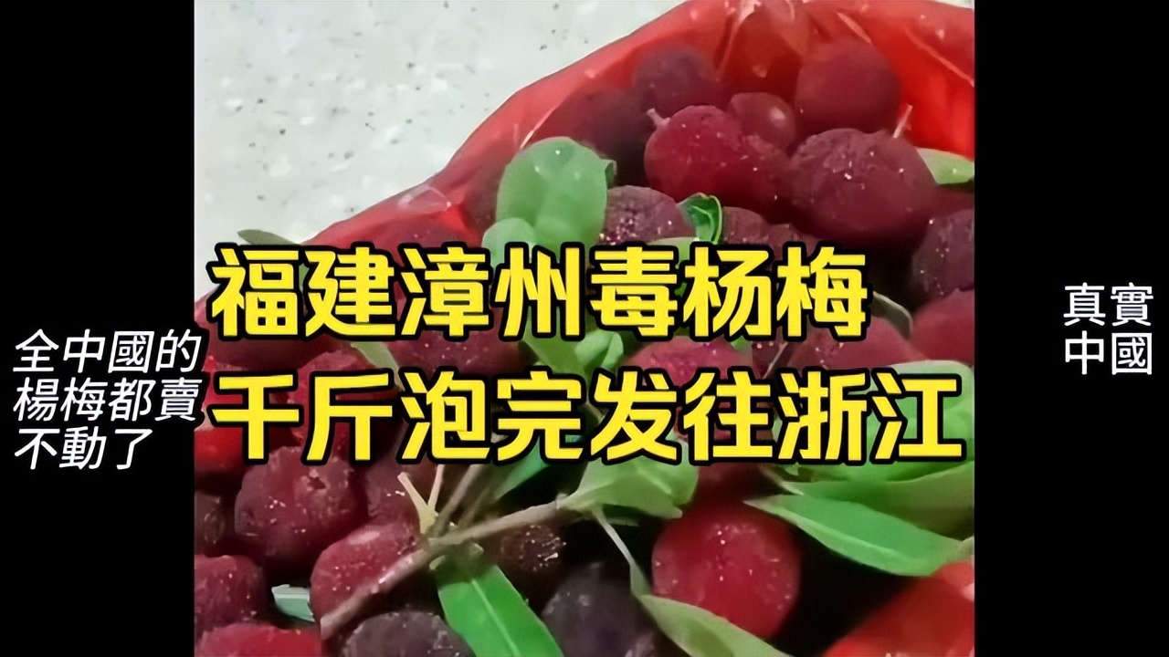 危机再现！从“毒杨梅”到“毒牛蛙”，福建食品又深陷舆论漩涡