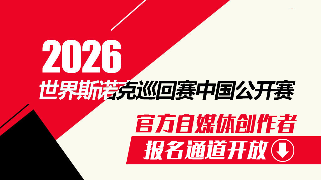 2026世界斯诺克巡回赛中国公开赛 | 官方自媒体创作者报名通道开放→