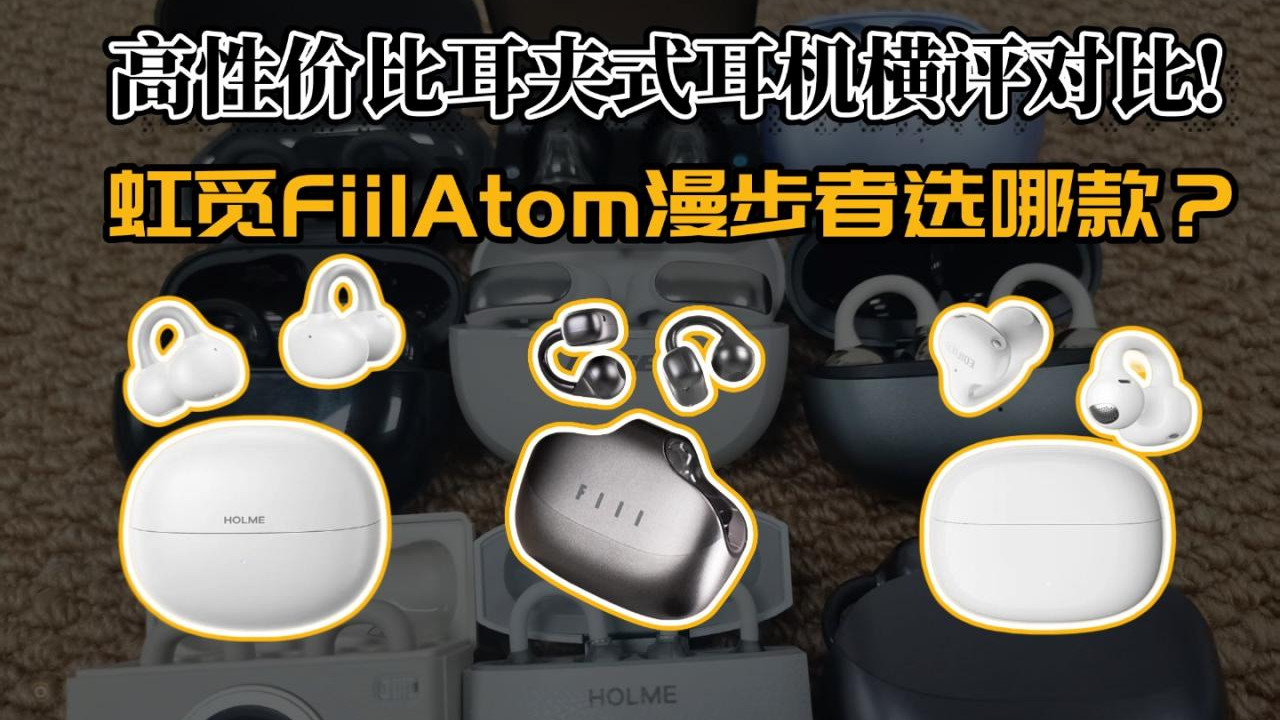 高性价比耳夹式耳机横评对比！