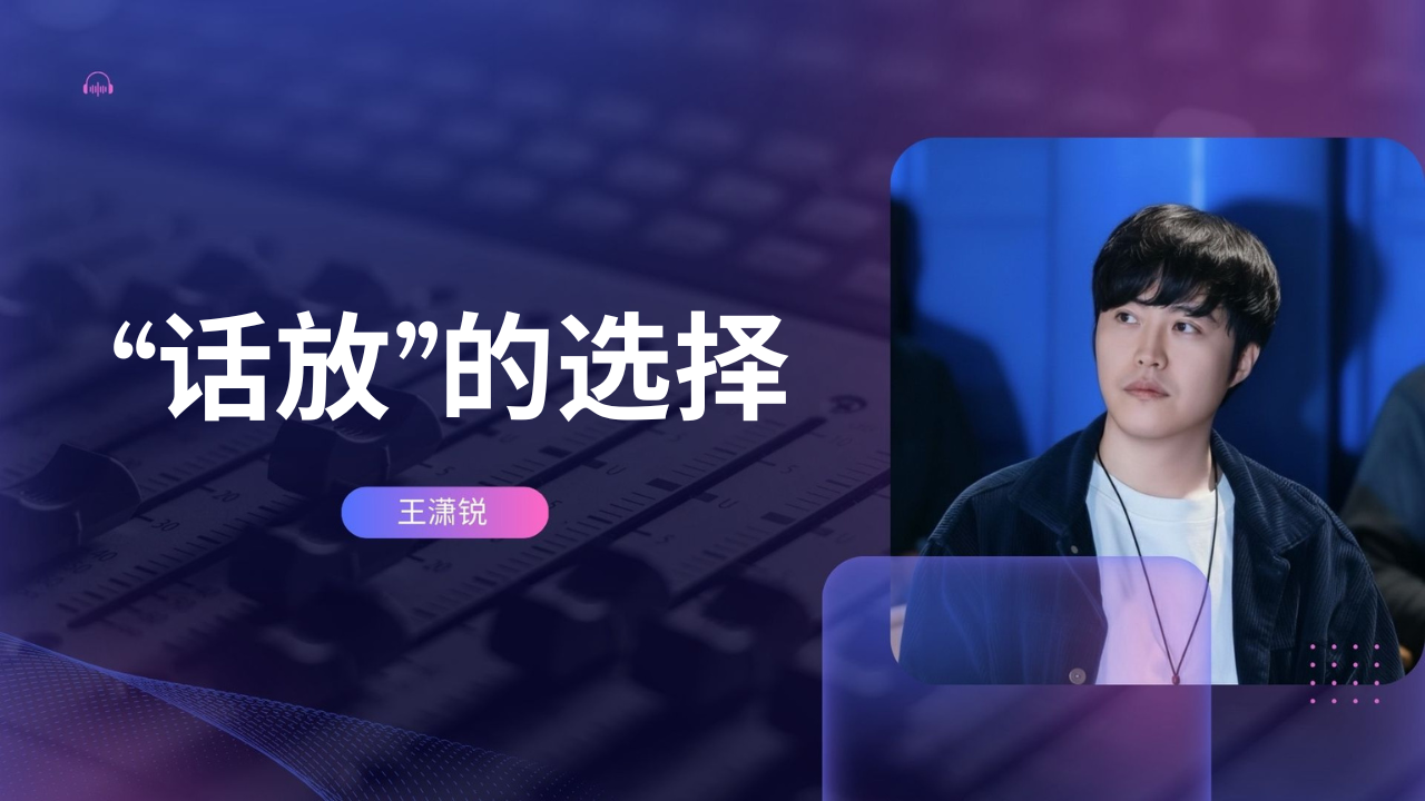 “话放”的选择