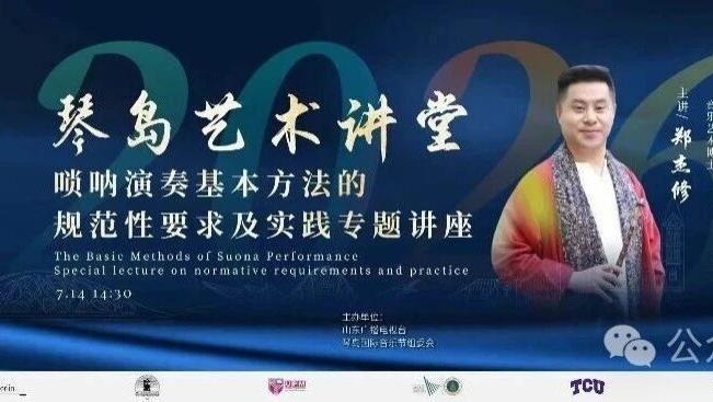 2026琴岛艺术讲堂｜郑杰修教授唢呐公益讲座圆满举办