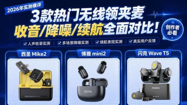 无线麦克风推荐哪个牌子？西圣、闪克、博雅横向对比测评分享