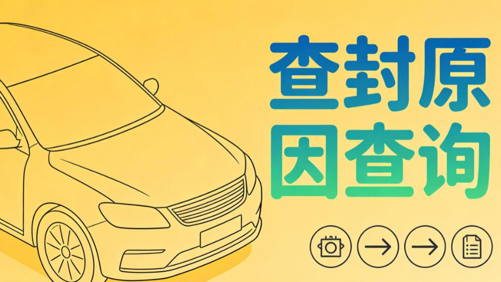 如何查明车辆查封缘由？教你 3 招，辨别查封类型与风险
