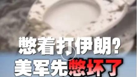 4600大兵排队45分钟上厕所！这艘“纸老虎”航母把全世界逗乐了