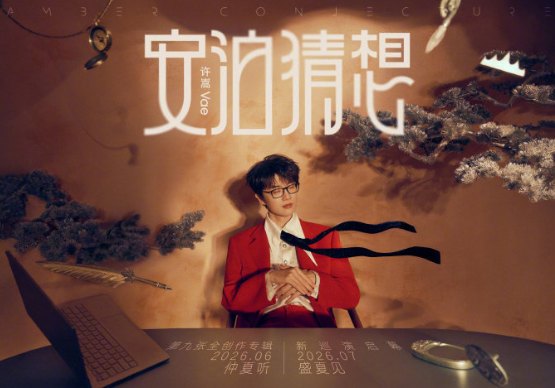 许嵩生日零点官宣第九张全创作专辑《安泊猜想》和 同名巡回演唱会，从《呼吸之野》到