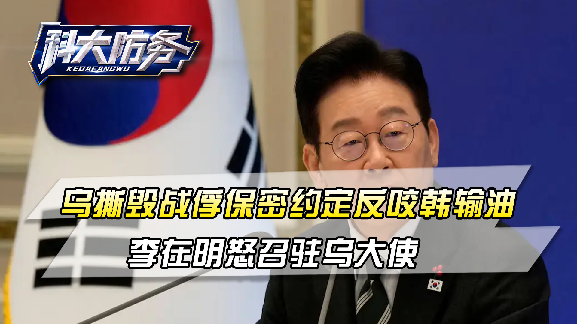 18年头一遭！乌撕毁战俘保密约定反咬韩输油，李在明怒召驻乌大使