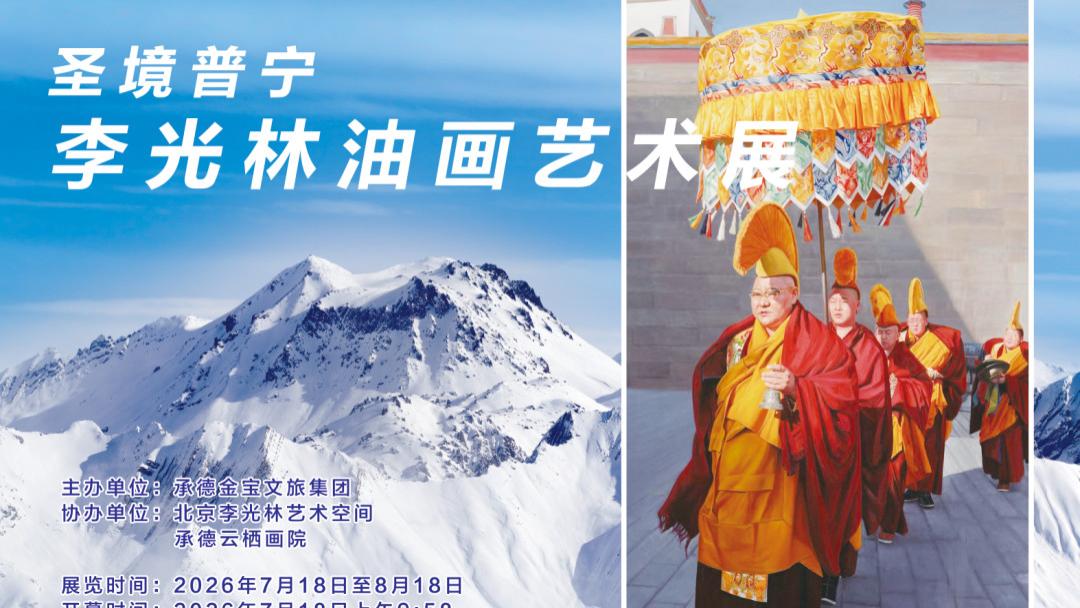 圣境普宁——李光林油画艺术展 即将开幕