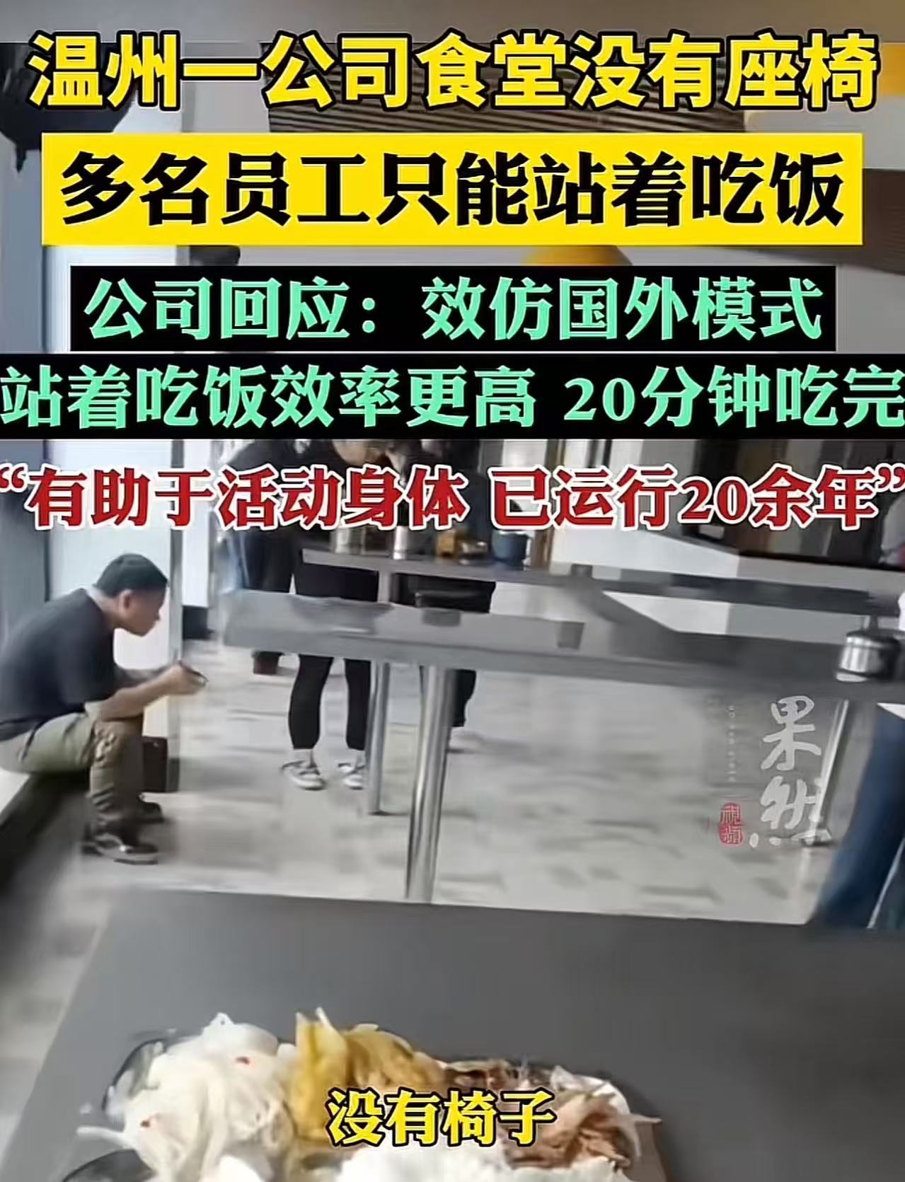 “对自己人真狠！”温州一公司食堂没有座椅，员工只能站着吃饭。公司回应：“效仿国外