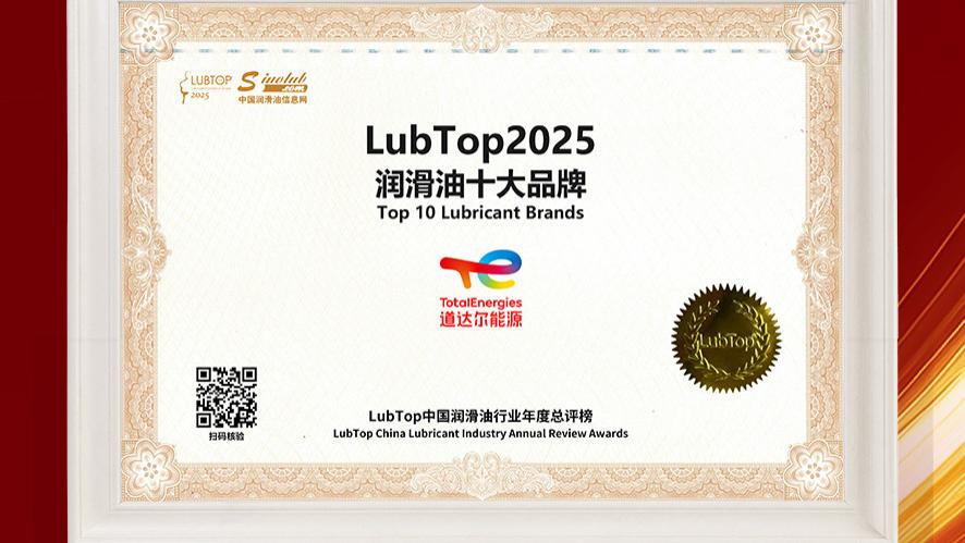 【道达尔】探索有道｜LubTop2025中国润滑油行业年度总评榜