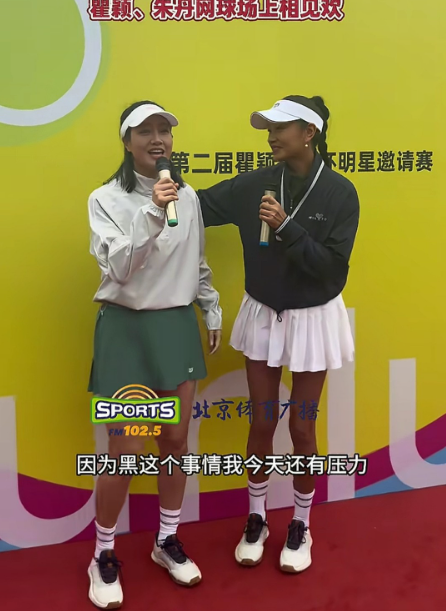 瞿颖和“特别黑”的朱丹在网球场上同框了。

朱丹在见瞿颖前还挺有压力，怕黑不过瞿