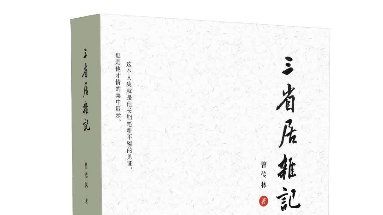 字里行间漫溢着作者对生活的热爱、对故乡的深情——曾传林新书《三省居杂记》由百家文艺出版社出版