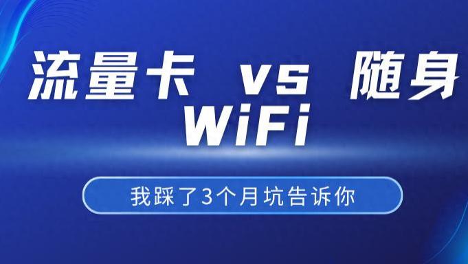 实测分享：流量卡和随身WiFi哪个更划算？答案可能和你想的不一样