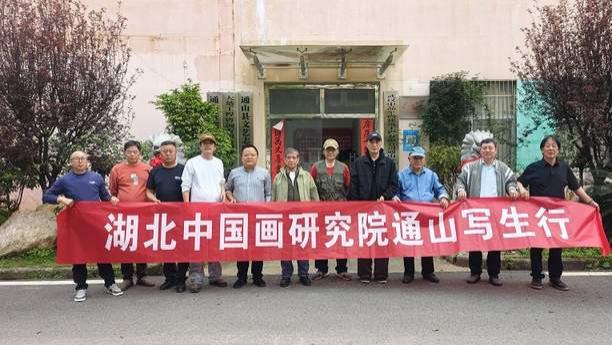 湖北中国画研究院2026春季公益写生通山行活动圆满启幕