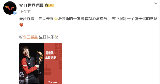 2月9日，WTT世界乒联发文：曼步巅峰，昱见未来，愿你新的一岁带着初心与勇气，去