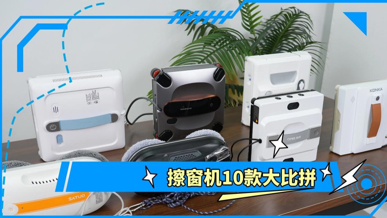 全自动擦窗机器人哪一款好？2026年十大公认最好的擦窗器推荐，深度清洁