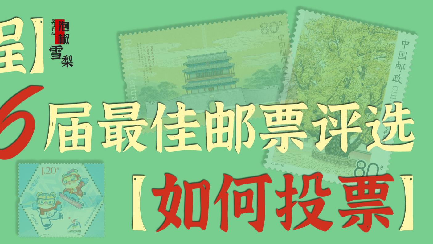 【教程】第46届最佳邮票评选手机投票流程，一步一图，包教包会
