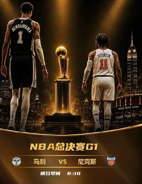 BA总决赛G1：马刺&尼克斯时隔27年的宿命对决，谁能拿下开门红

明日总决赛G