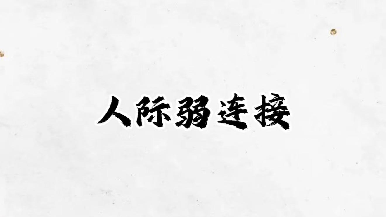你的“点赞之交”，可能是你人生的最强外挂
