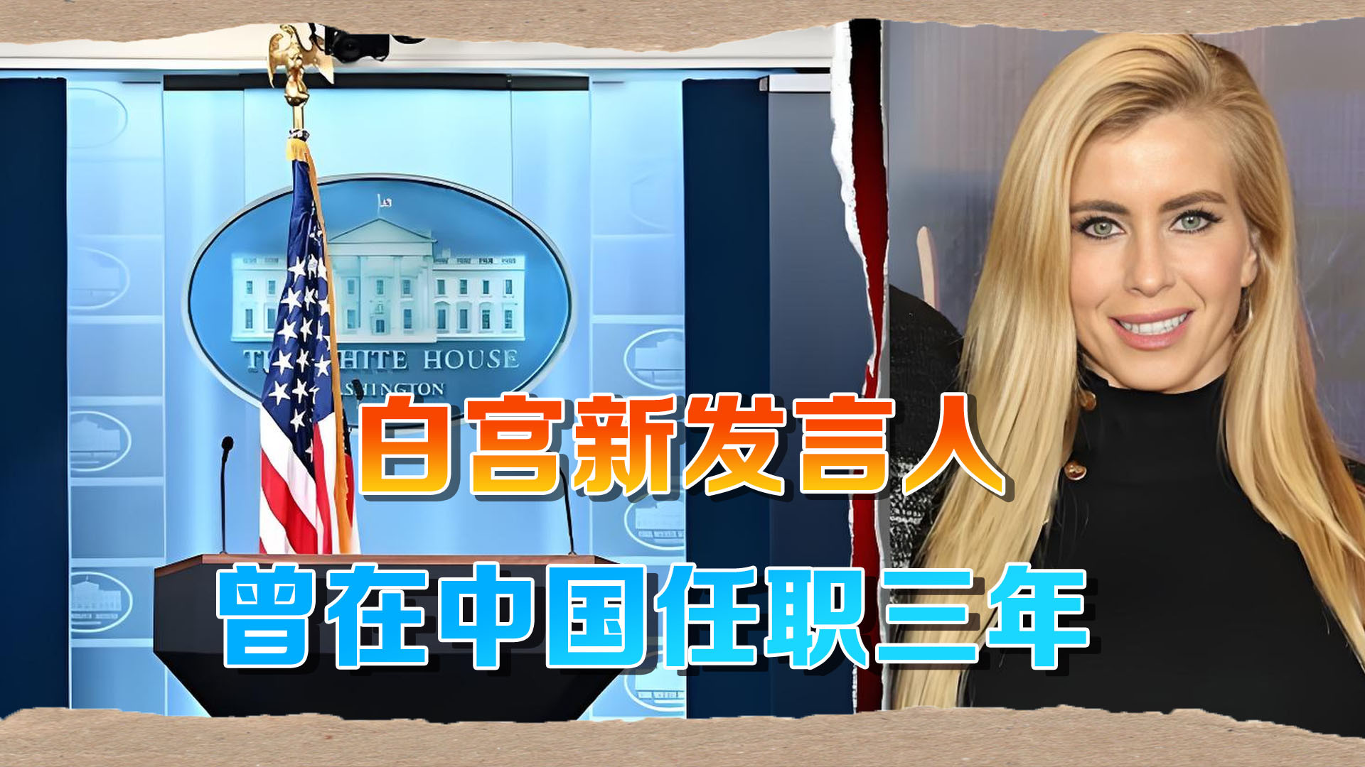 万斯刚干一个月的岗位，被一金发女郎顶替，她曾在中国干了3年