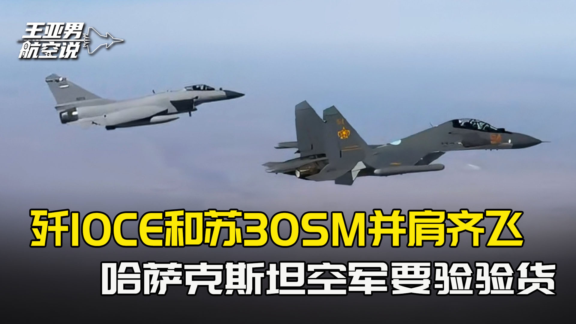 歼10CE和苏30SM并肩齐飞，哈萨克斯坦要验验货，决定是否抛弃俄机