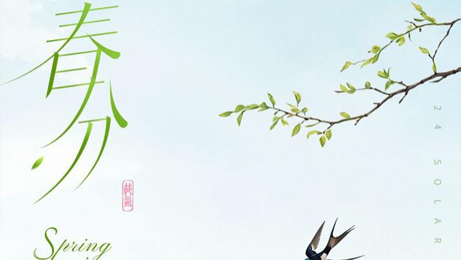 春分CHUNFEN | 天地分春色 美好正当时