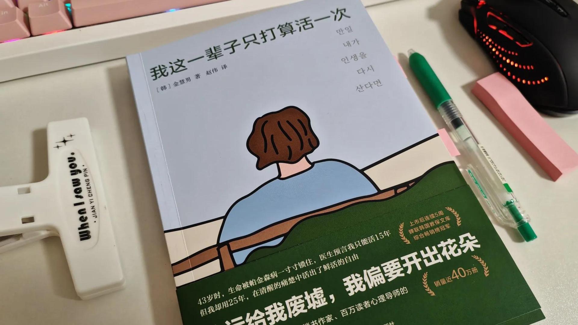 《我这一辈子只打算活一次》，主导自己人生的人，是自己！