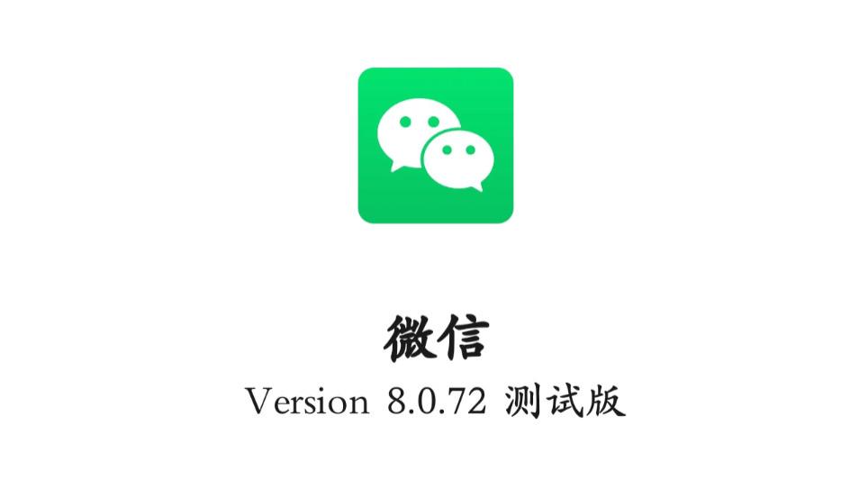 终于上新！刚刚微信全新内测升级，点击尝鲜下载