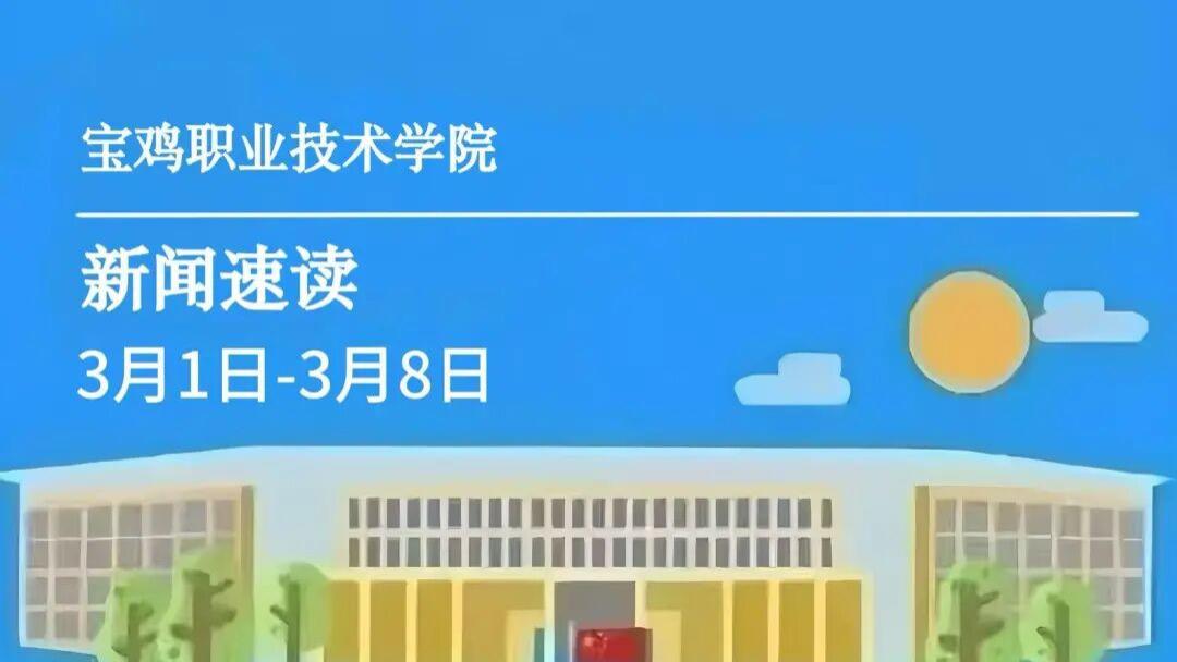 宝鸡职院 | 一周新闻速读