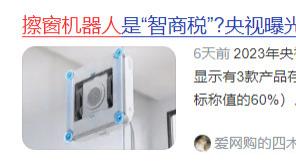 擦窗机器人会把玻璃刮花吗？擦窗机器人的危害有哪些？别盲目买擦窗机，看清这四点再入手