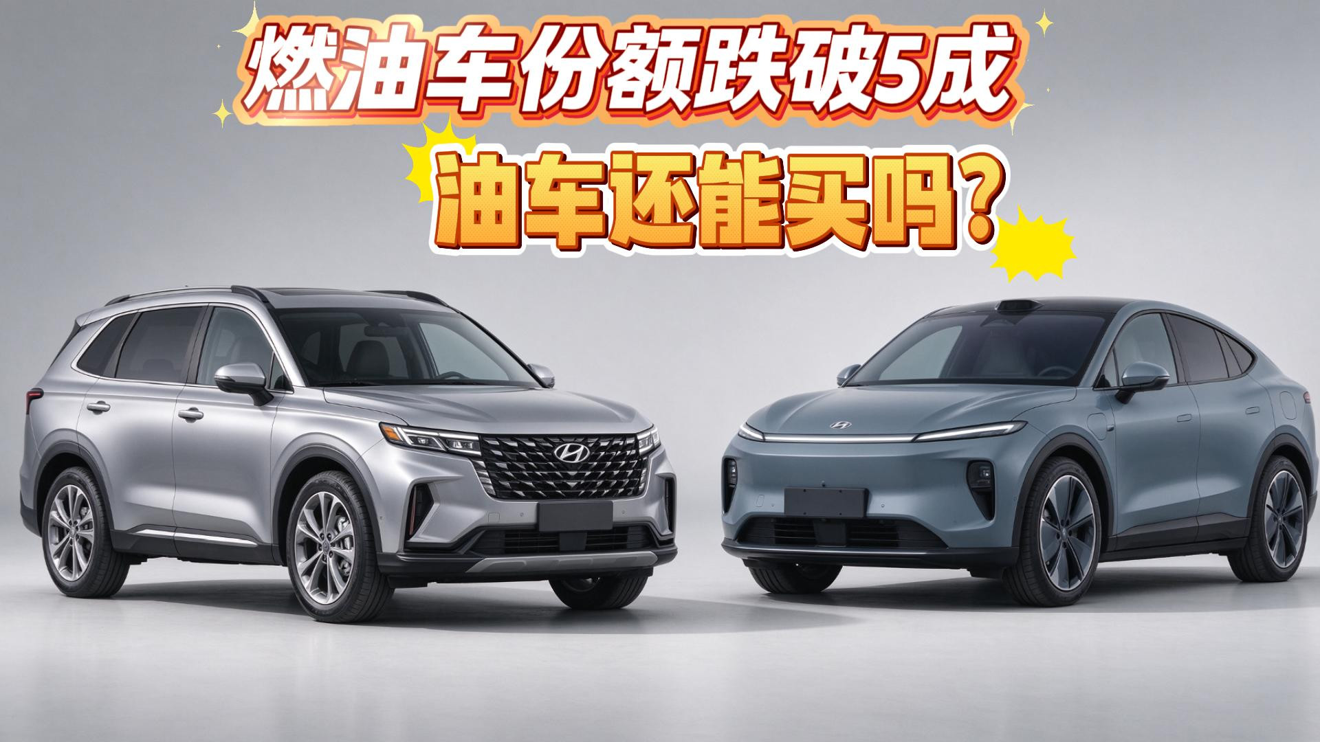 燃油车份额跌破5成 油车还能买吗？